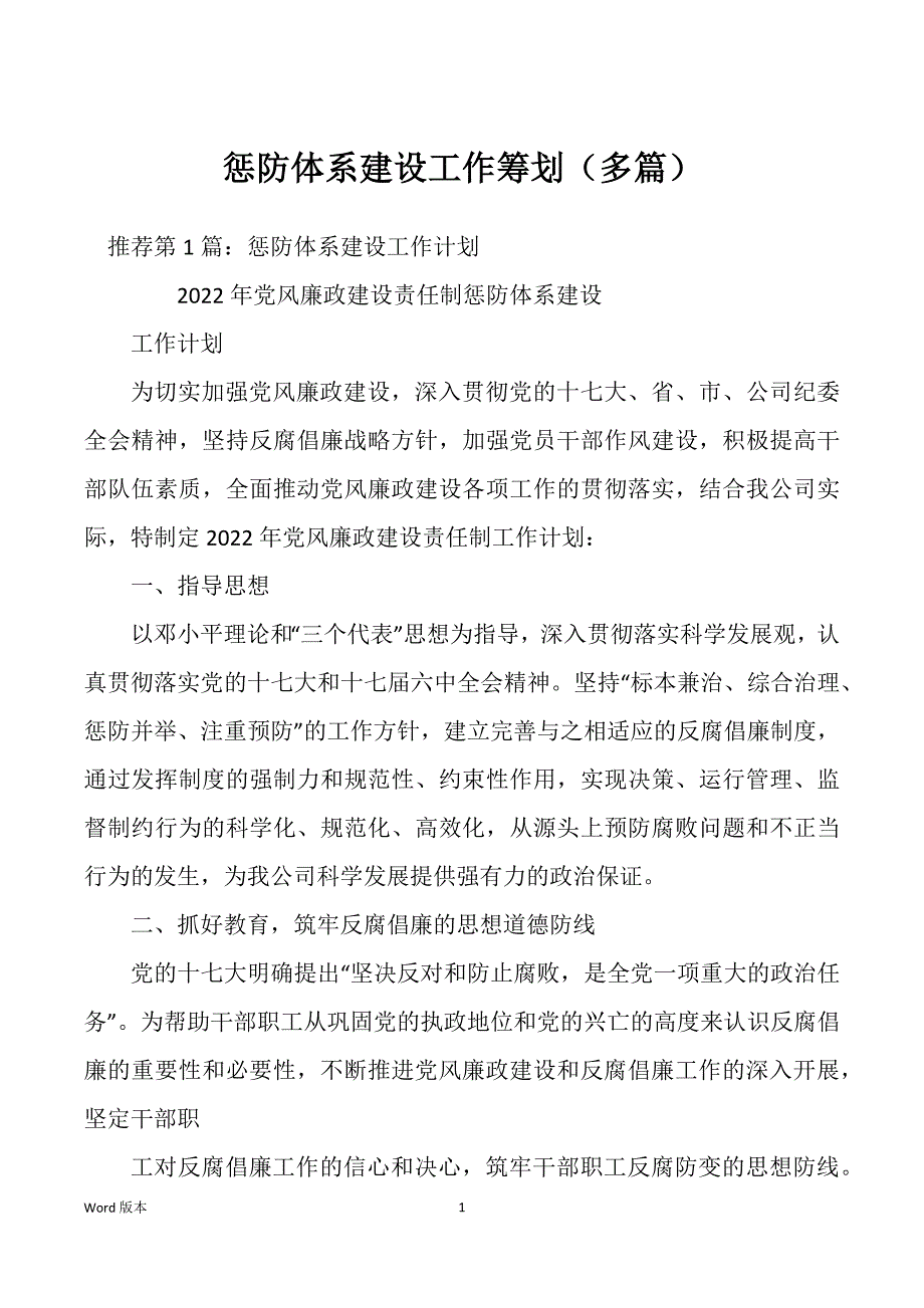 惩防体系建设工作筹划（多篇）_第1页