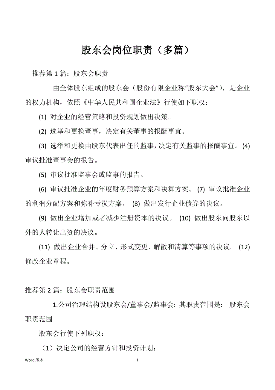 股东会岗位职责（多篇）_第1页