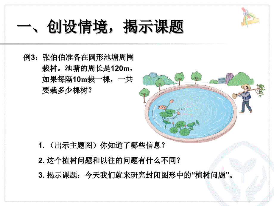 人教版五年级数学上植树问题例3课件_第2页