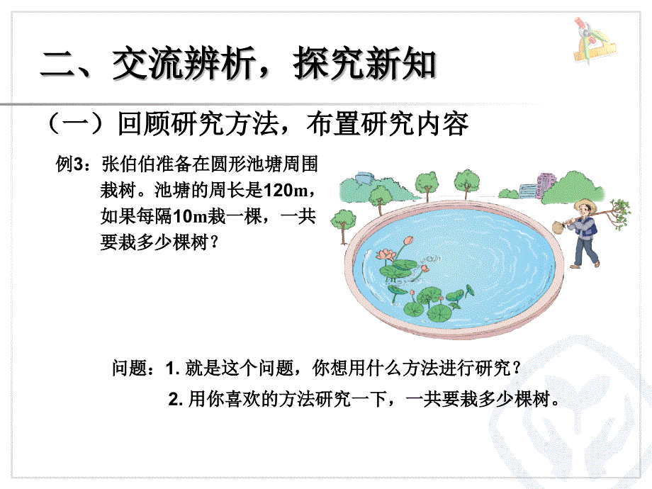 人教版五年级数学上植树问题例3课件_第3页