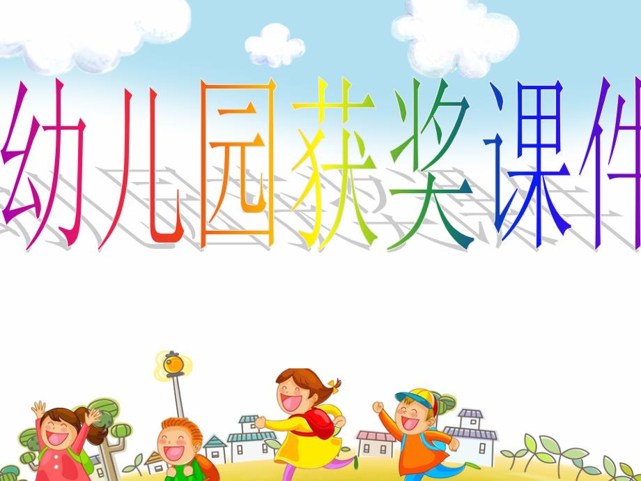 幼儿园课件-大班语言《圆圆和方方》_第1页