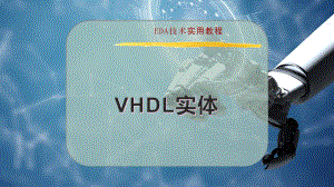 VHDL 实体（电子信息）