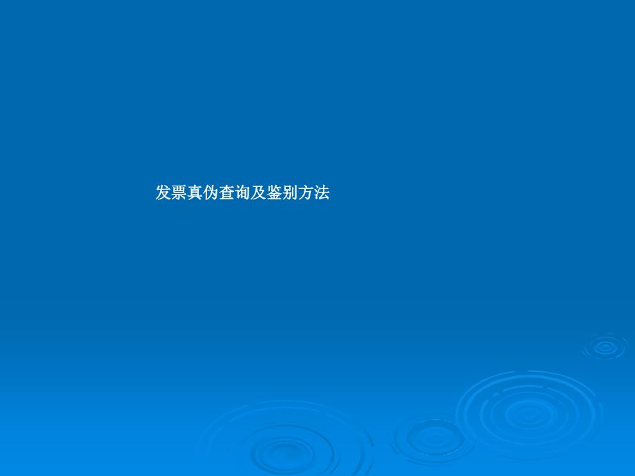 发票真伪鉴别方法PPT课件_第1页