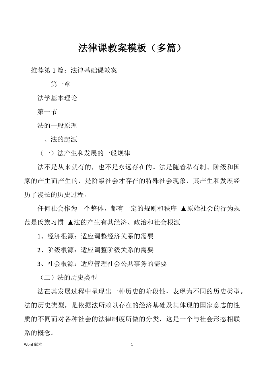 法律课教案模板（多篇）_第1页