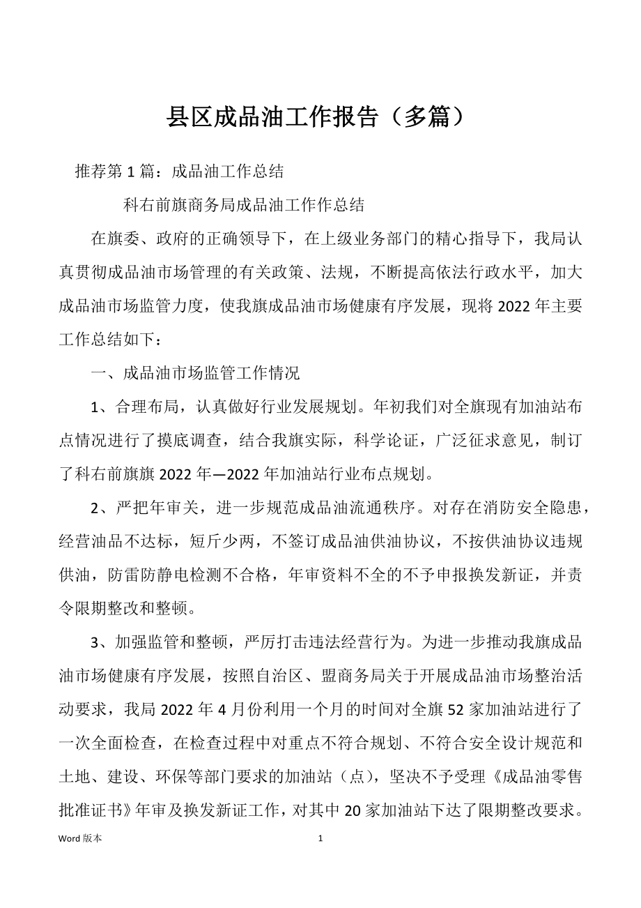 县区成品油工作报告（多篇）_第1页
