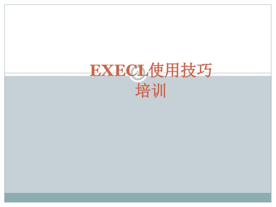 execl使用技巧资料ppt课件_第1页