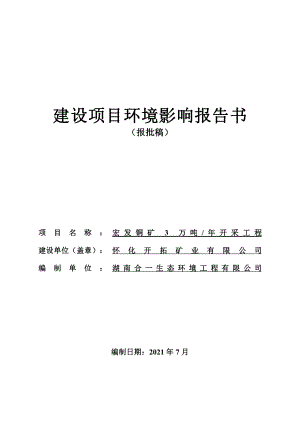 怀化开拓矿业有限公司宏发铜矿3万吨_年开采工程环评报告书