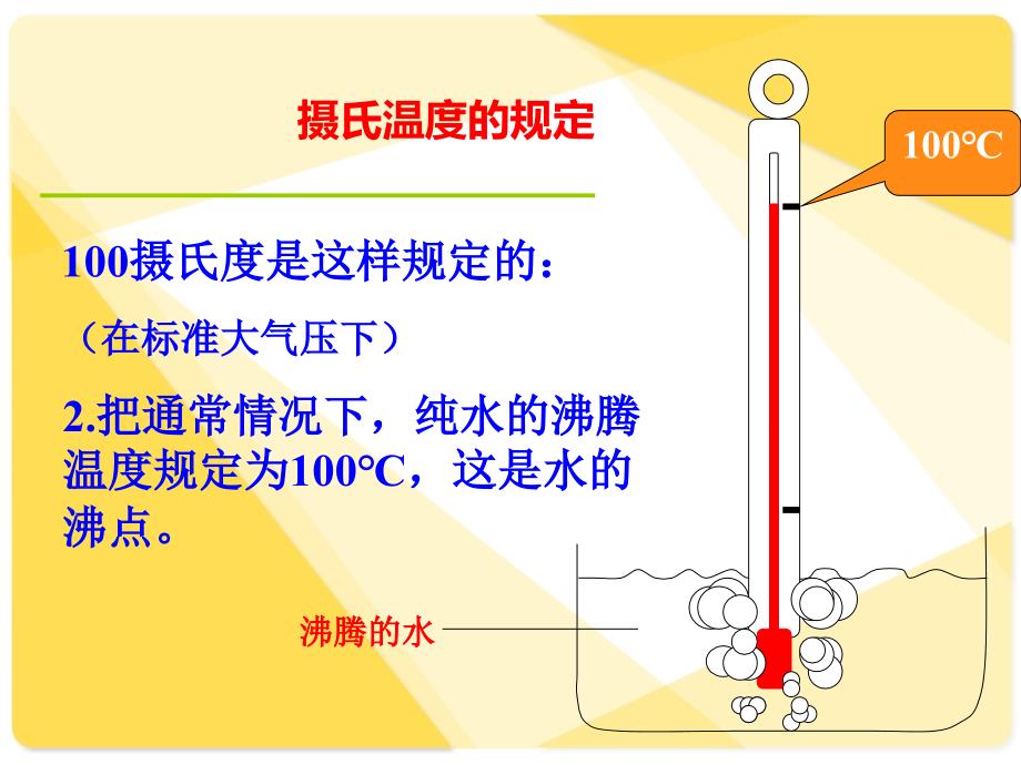 人教版八年级物理上第三章3.1温度_第4页