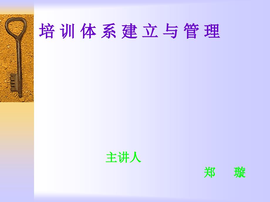 培-训-体-系-建-立-与-管理课件_第1页