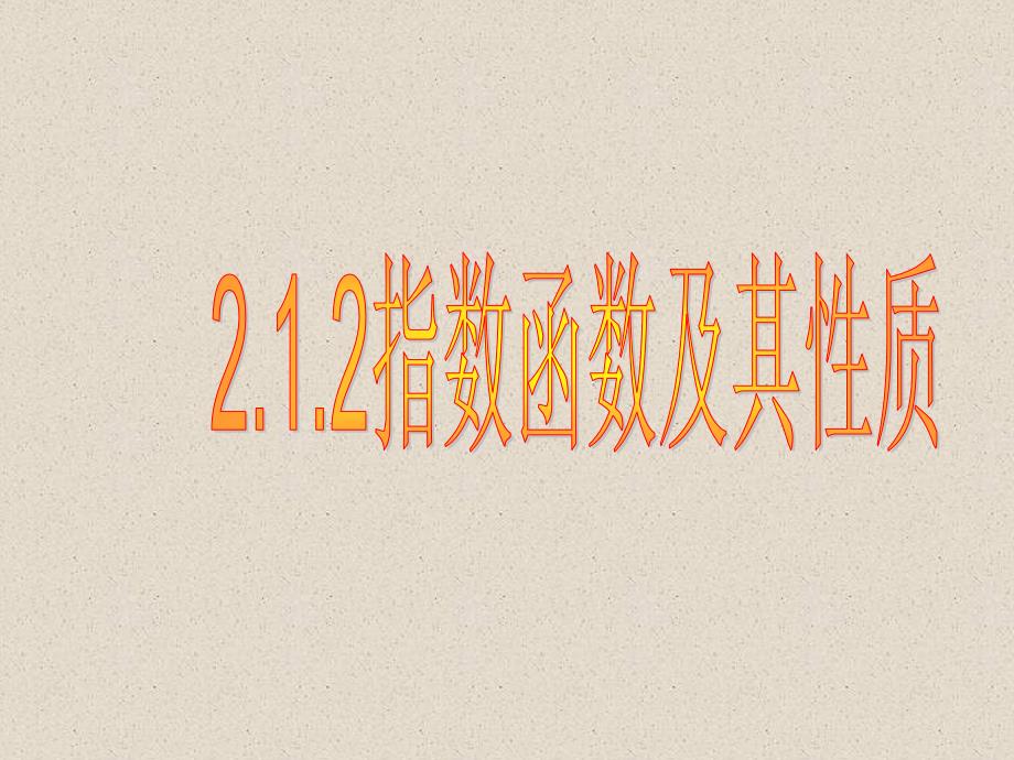 高中数学：2.1.2《指数函数及其性质（二）》课件（新人教A版必修1）_第1页