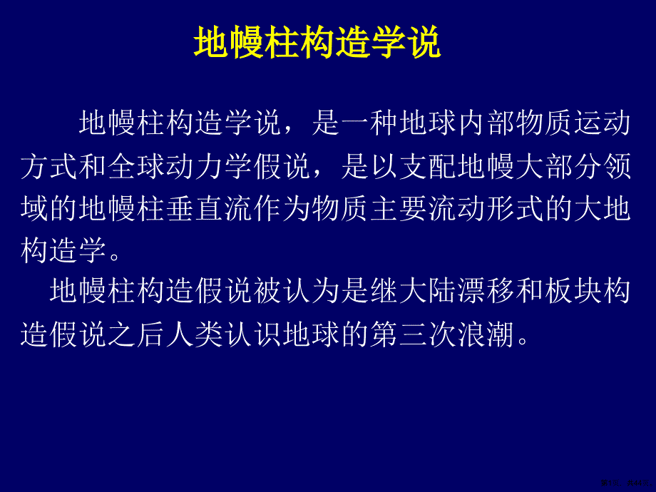地幔柱构造学说课件_第1页