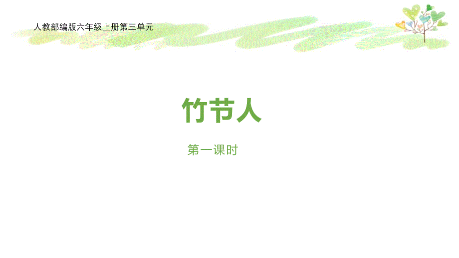 人教部编版六年级上册ppt课件第三单元《竹节人》_第1页