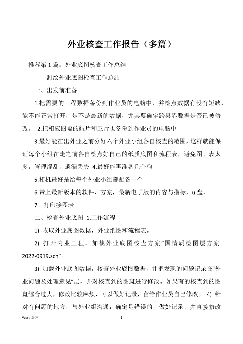 外业核查工作报告（多篇）_第1页