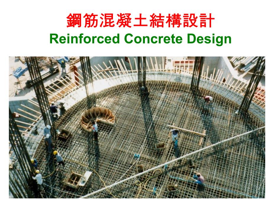 钢筋混凝土结构设计ReinforcedConcretDesign_第1页