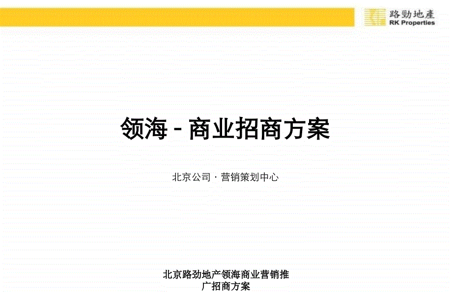 北京路劲地产领海商业营销推广招商方案课件_第1页