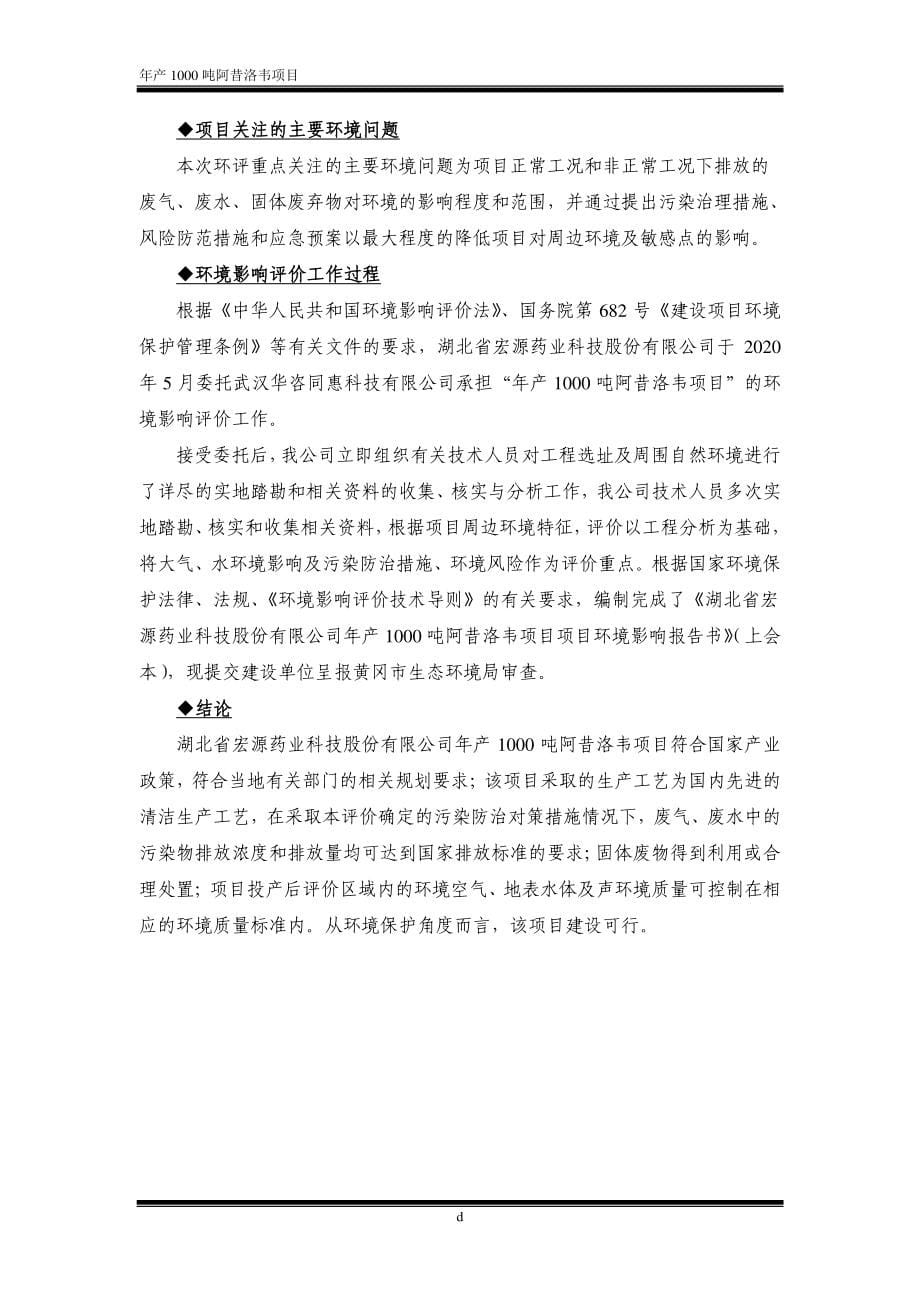 湖北省宏源药业科技股份有限公司年产1000吨阿昔洛韦建设项目报告书_第5页