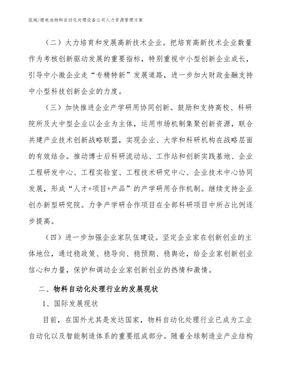 锂电池物料自动化处理设备公司人力资源管理方案_第3页