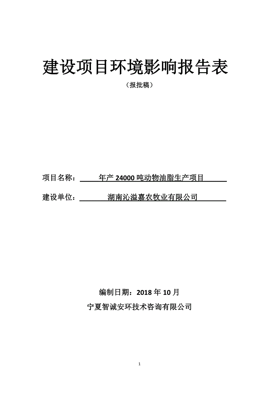 湖南沁溢嘉农牧业有限公司年产24000吨动物油脂生产项目环境影响报告书_第1页