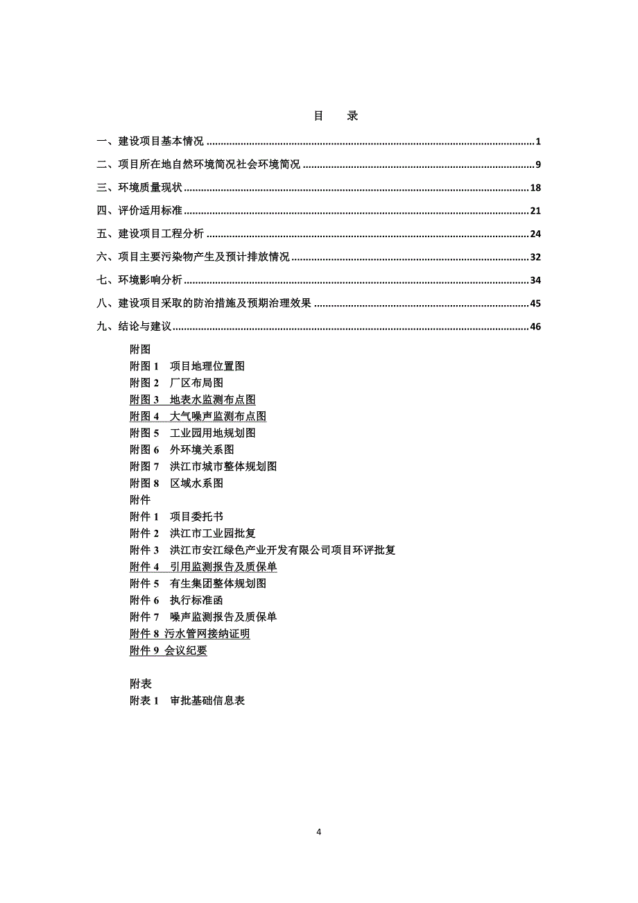 湖南沁溢嘉农牧业有限公司年产24000吨动物油脂生产项目环境影响报告书_第4页