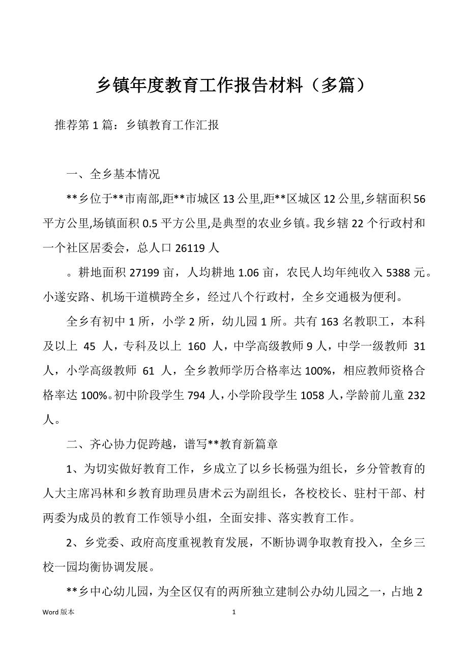 乡镇年度教育工作报告材料（多篇）_第1页