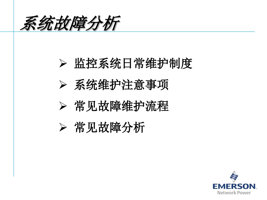 艾默生动环监控高级培训软件篇1监控系统故障分析_第1页