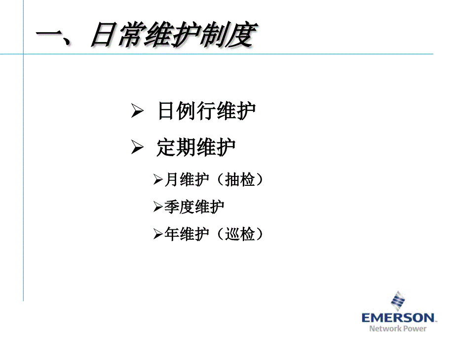 艾默生动环监控高级培训软件篇1监控系统故障分析_第2页