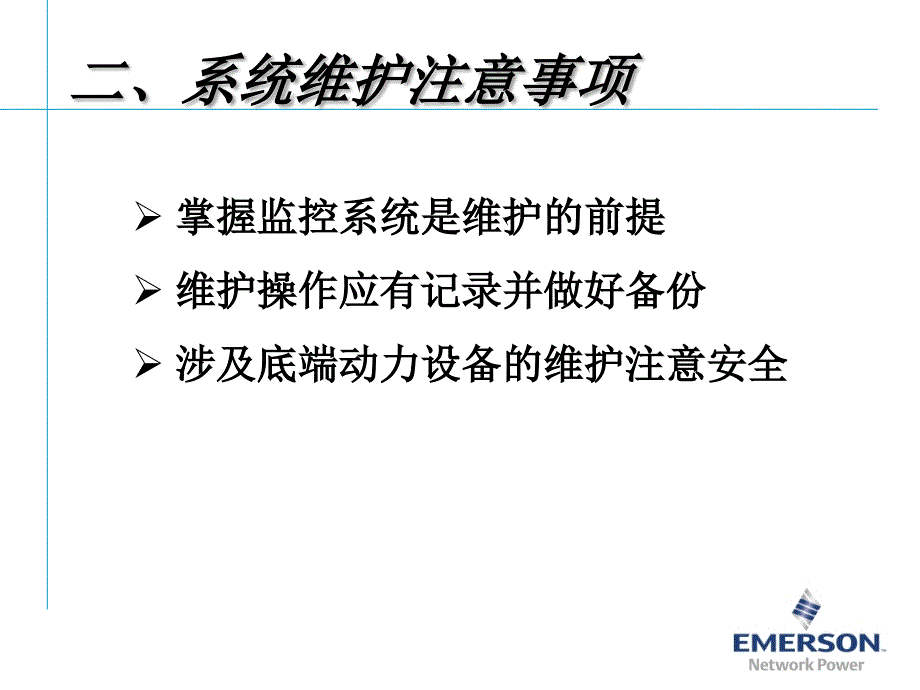 艾默生动环监控高级培训软件篇1监控系统故障分析_第3页