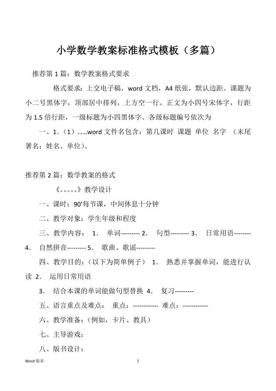 小学数学教案标准格式模板（多篇）_第1页