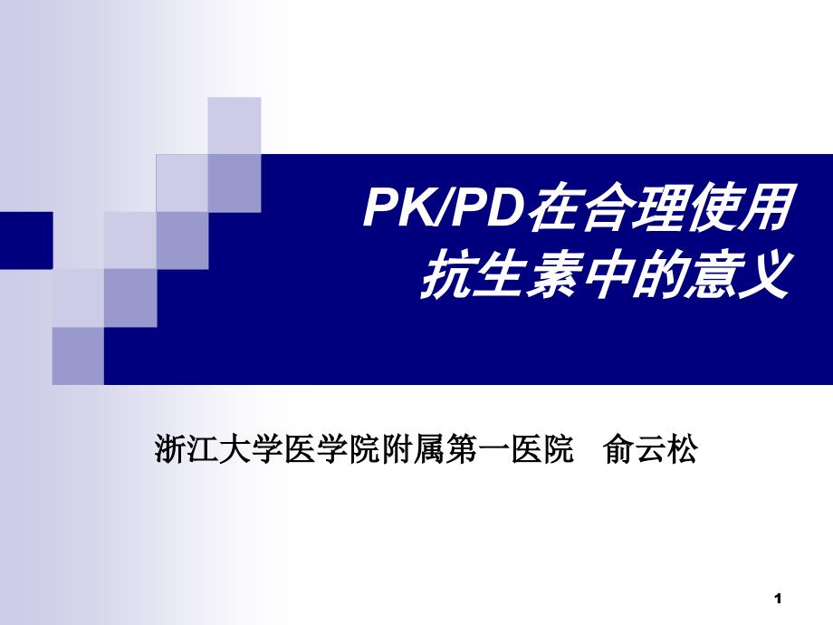 PKPD在合理使用抗生素中的意义_第1页