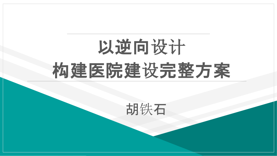 以逆向设计构建医院建设完整方案课件_第1页