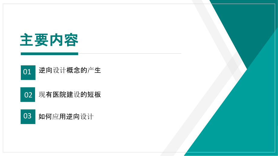 以逆向设计构建医院建设完整方案课件_第2页