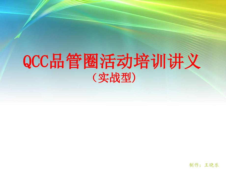 QCC品管圈活动培训讲义_第1页