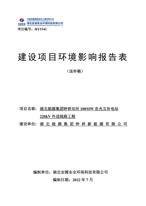 湖北能源集团钟祥双河100MW农光互补电站220kV外送线路工程环境影响报告表