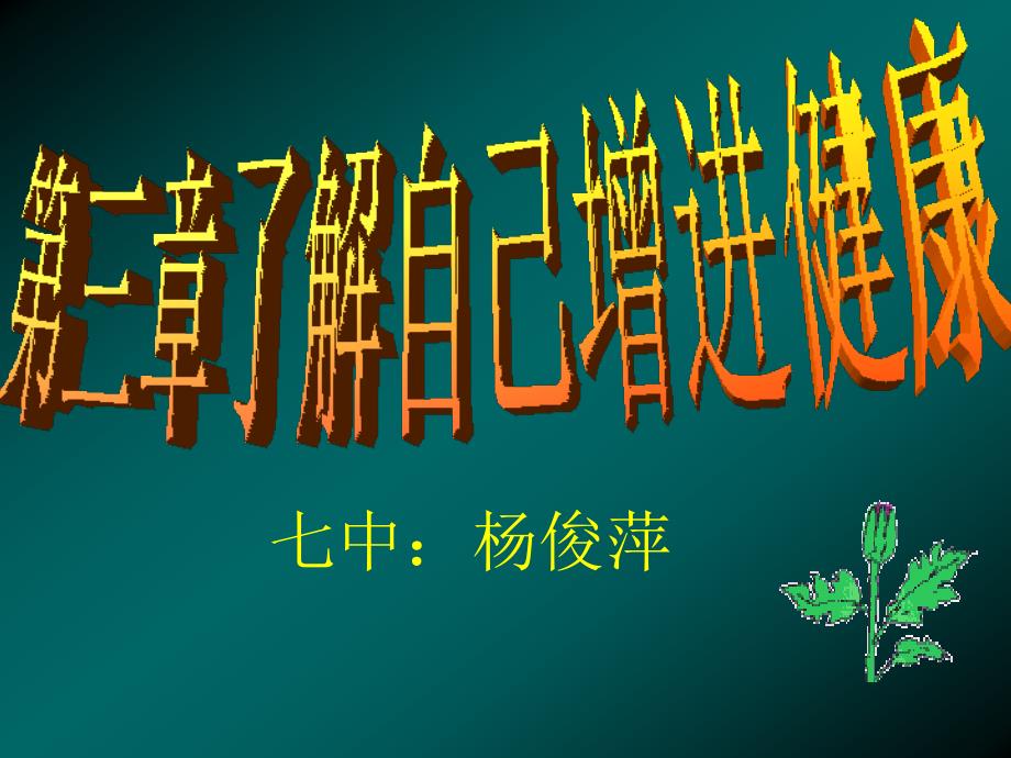 (精品文档)评价自己的健康状况PPT演示课件_第1页