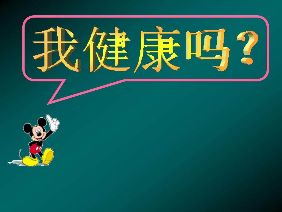 (精品文档)评价自己的健康状况PPT演示课件_第2页