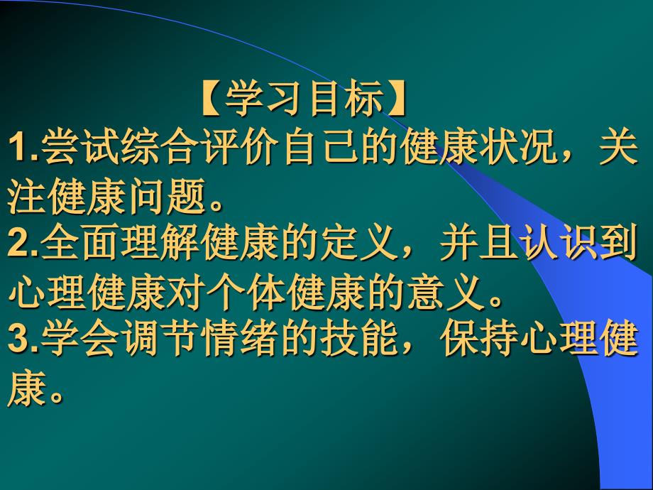 (精品文档)评价自己的健康状况PPT演示课件_第4页