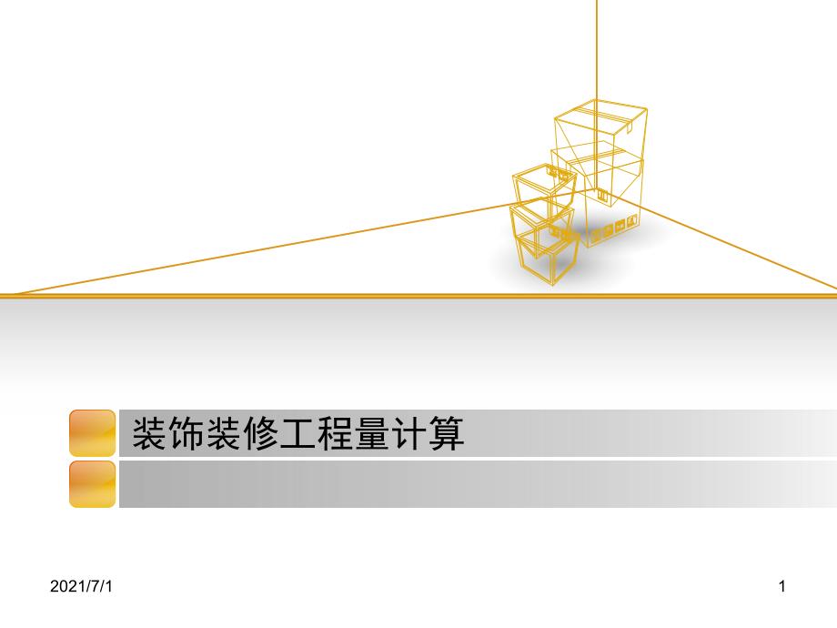 装饰装修工程量计算(规则)_第1页