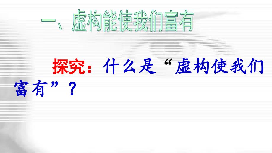 人教版选修语文《外国小说欣赏虚构使我们富有》(一等奖ppt课件)_第2页