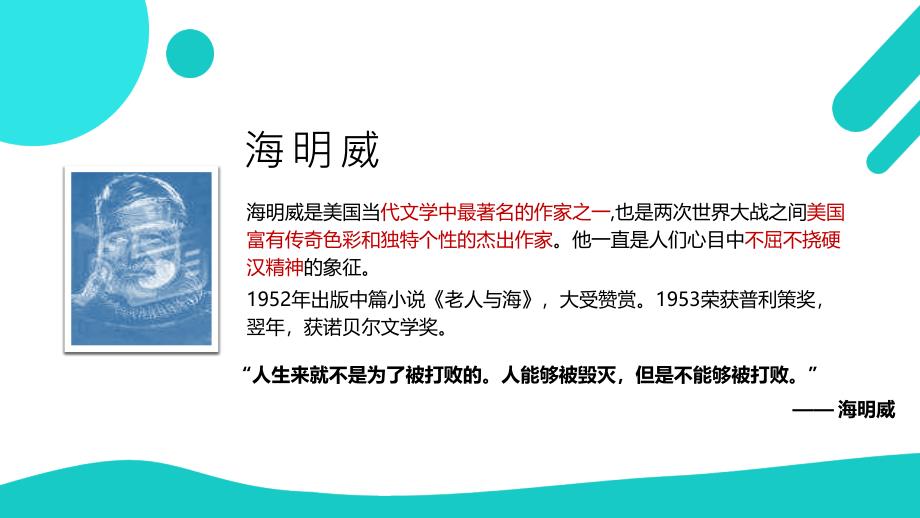 人教版高中语文必修3之老人与海公开课一等奖ppt课件_第2页