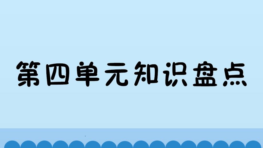 人教版六年级英语下册-Unit4-第四单元知识梳理练习课件_第1页