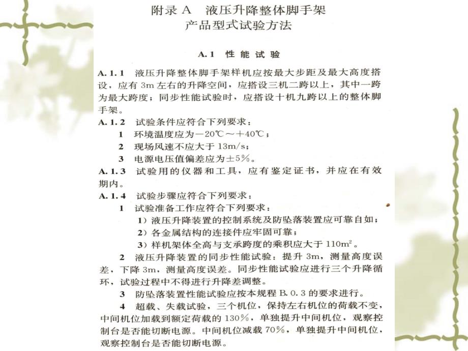 液压升降整体脚手架安全技术规程.ppt_第3页