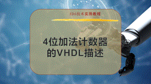 4位加法计数器的VHDL描述
