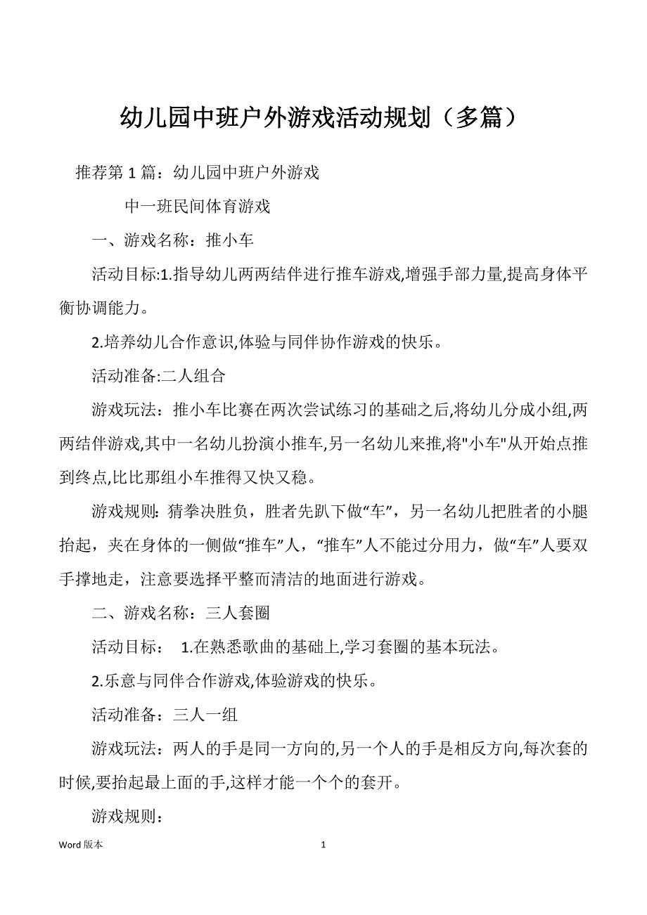 幼儿园中班户外游戏活动规划（多篇）_第1页