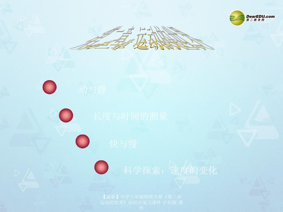 最新八年级物理全册第二章运动的世界知识点复习沪科版_第1页