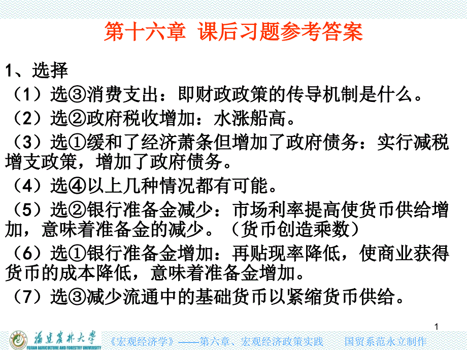 宏观6-5习题解析PowerPoint 演示文稿_第1页