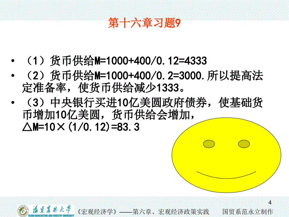 宏观6-5习题解析PowerPoint 演示文稿_第4页