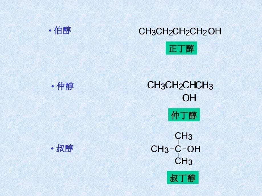 汪小兰有机化学课件第四版8_第5页