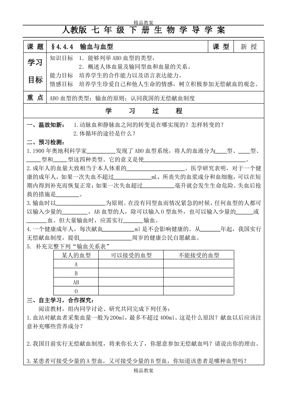 2021人教版七年级下册生物学导学案：输血与血型_第1页