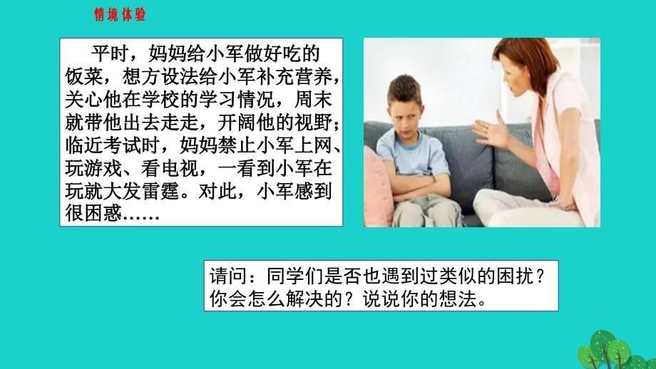 季版云南省昆明市禄劝县转龙镇中学七年级道德与法治上册 第二单元 2.1.2 化解“爱的冲突”课件 粤教版_第5页