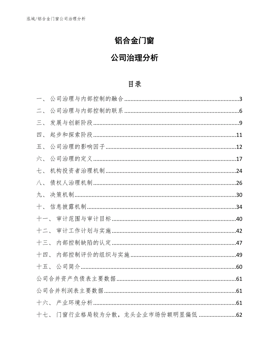 铝合金门窗公司治理分析_第1页